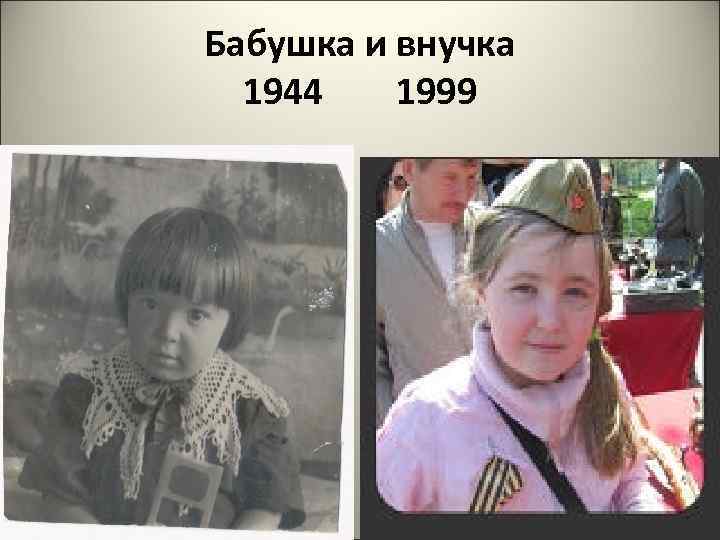 Бабушка и внучка 1944 1999 