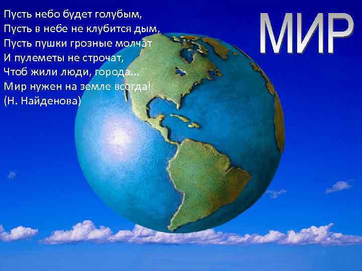 Пусть небо будет голубым, Пусть в небе не клубится дым, Пусть пушки грозные молчат