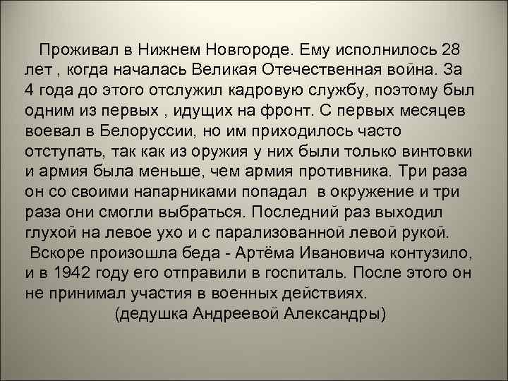 Проживал в Нижнем Новгороде. Ему исполнилось 28 лет , когда началась Великая Отечественная война.