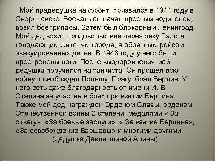 Мой прадедушка на фронт призвался в 1941 году в Свердловске. Воевать он начал простым