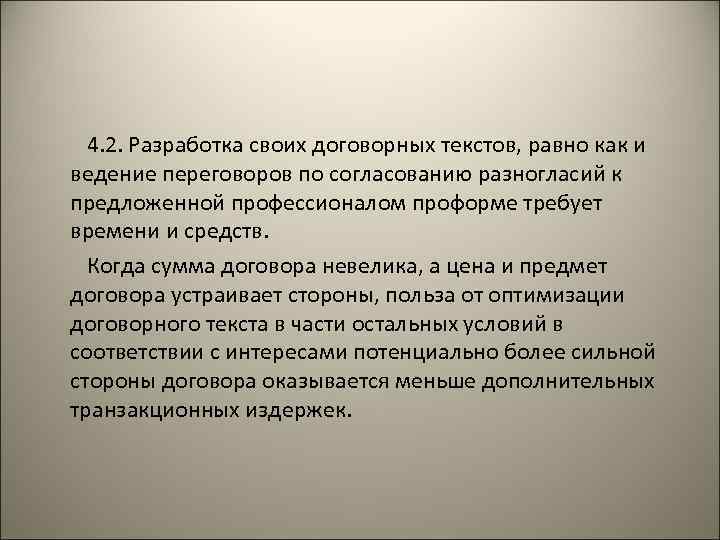 4. 2. Разработка своих договорных текстов, равно как и ведение переговоров по согласованию разногласий