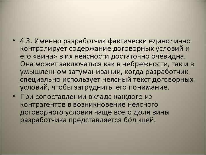  • 4. 3. Именно разработчик фактически единолично контролирует содержание договорных условий и его