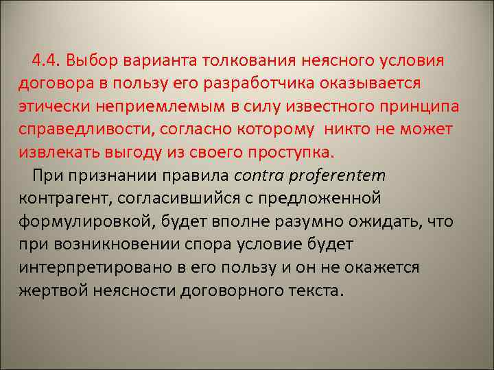 Польза договор. Неприемлемые условия договора. Неприемлемым и условиям договора формулировка. Неясность условий договора. Толкование в пользу договора.