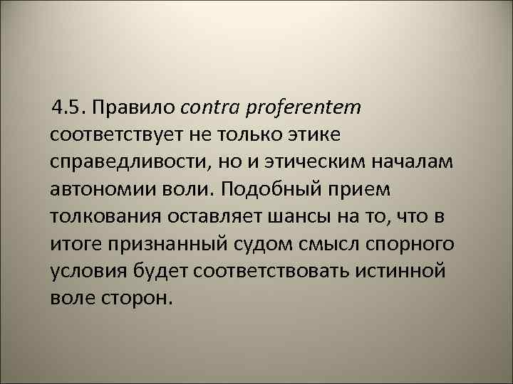 4. 5. Правило contra proferentem соответствует не только этике справедливости, но и этическим началам