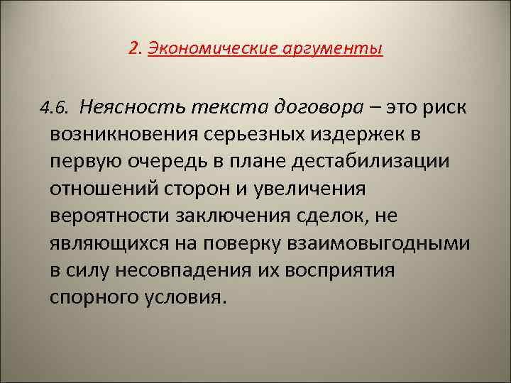 2. Экономические аргументы 4. 6. Неясность текста договора – это риск возникновения серьезных издержек