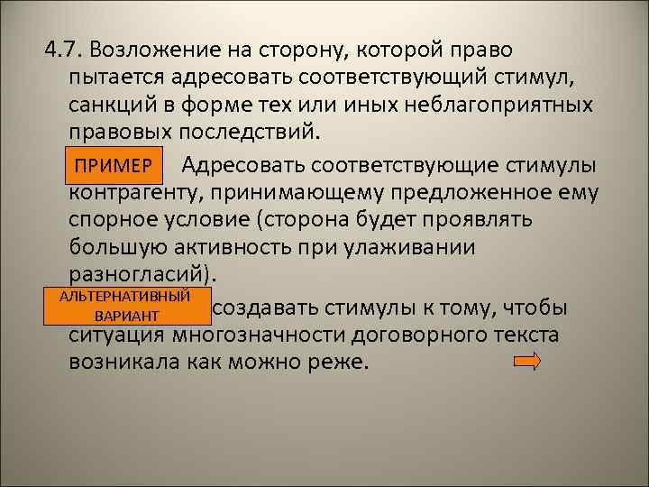 4. 7. Возложение на сторону, которой право пытается адресовать соответствующий стимул, санкций в форме