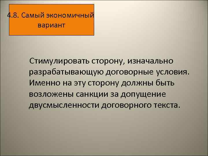 4. 8. Самый экономичный вариант Стимулировать сторону, изначально разрабатывающую договорные условия. Именно на эту