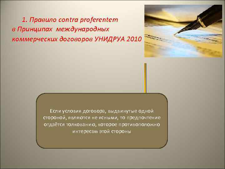 1. Правило contra proferentem в Принципах международных коммерческих договоров УНИДРУА 2010 Если условия договора,