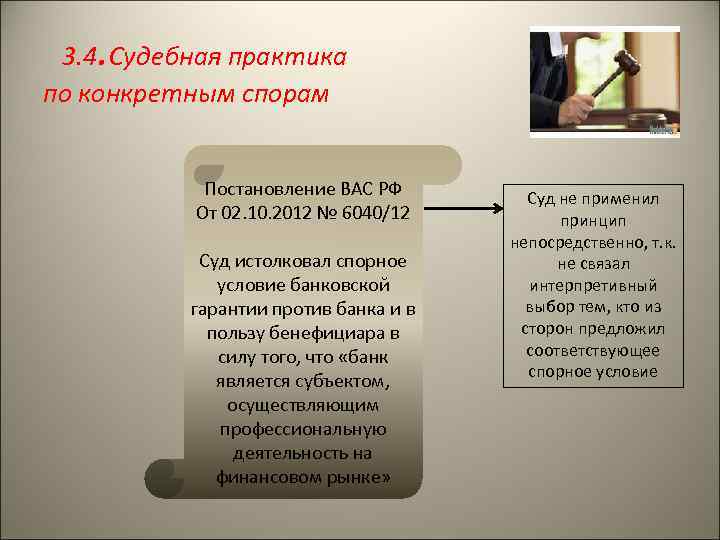 3. 4. Судебная практика по конкретным спорам Постановление ВАС РФ От 02. 10. 2012