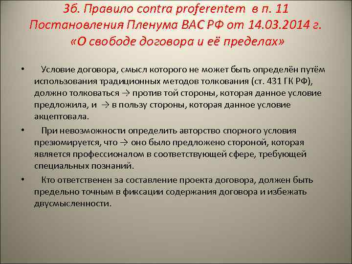 3 б. Правило сontra proferentеm в п. 11 Постановления Пленума ВАС РФ от 14.