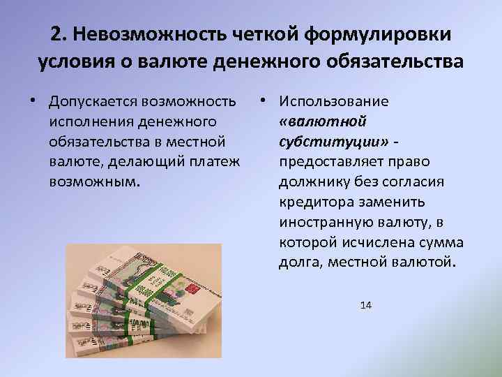 Возможность исполнения. Валюта денежных обязательств. Валютные обязательства это. Правила исполнения денежного обязательства. Особенности денежных обязательств кратко.