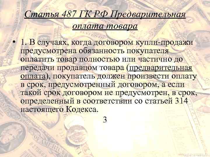 Предварительная оплата. Статья о предоплате ГК. Аванс ГК РФ. Предоплата это ГК РФ.