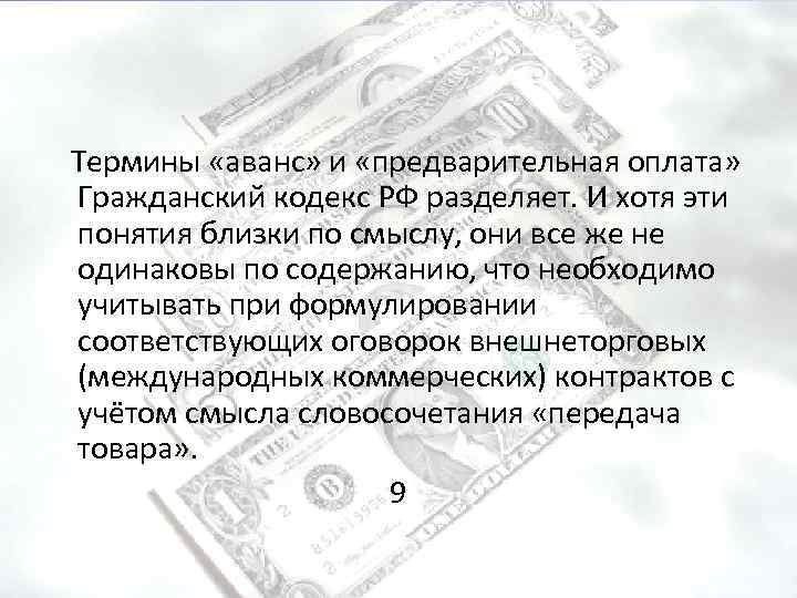 Платежи гк. Аванс Гражданский кодекс. Аванс и задаток ГК РФ. Аванс и предоплата. Понятие аванса в гражданском кодексе.