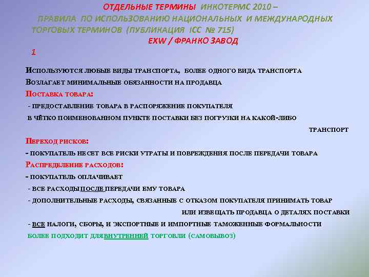 ОТДЕЛЬНЫЕ ТЕРМИНЫ ИНКОТЕРМС 2010 – ПРАВИЛА ПО ИСПОЛЬЗОВАНИЮ НАЦИОНАЛЬНЫХ И МЕЖДУНАРОДНЫХ ТОРГОВЫХ ТЕРМИНОВ (ПУБЛИКАЦИЯ