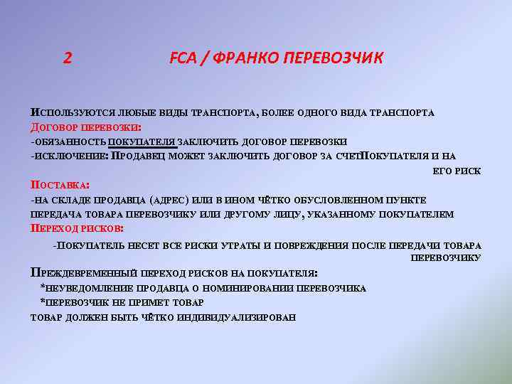 Отдельный понятие. FCA - Франко перевозчик. Риски перевозчика. Инкотермс 2010 Франко перевозчик. Франко-контракт.