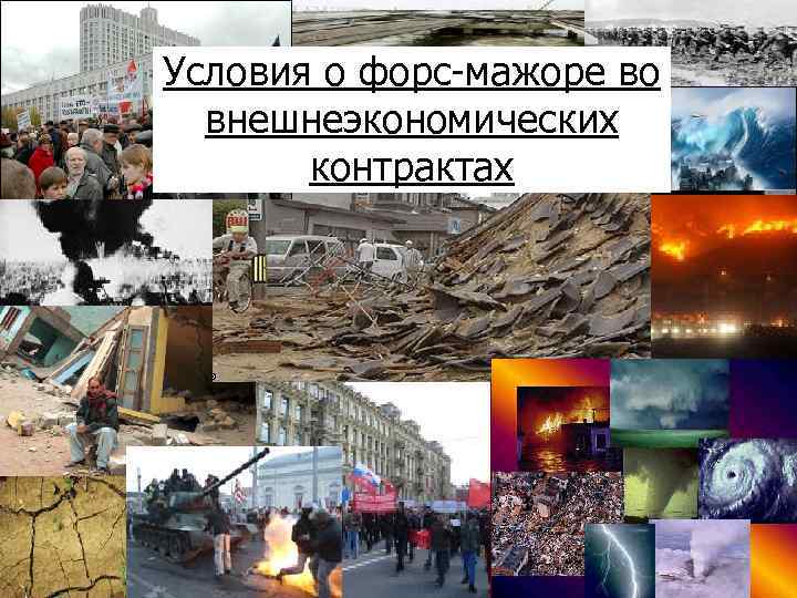 Условия о форс-мажоре во внешнеэкономических контрактах 