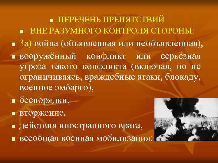 ПЕРЕЧЕНЬ ПРЕПЯТСТВИЙ ВНЕ РАЗУМНОГО КОНТРОЛЯ СТОРОНЫ: n n n n 3 а) война (объявленная