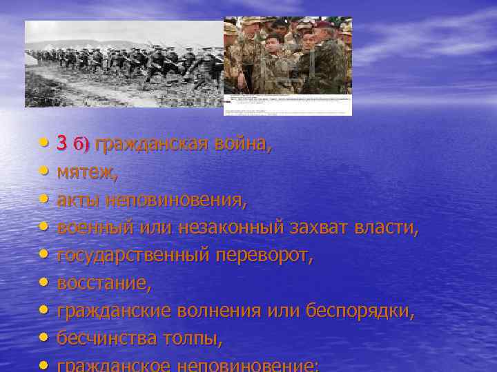  • 3 б) гражданская война, • мятеж, • акты неповиновения, • военный или