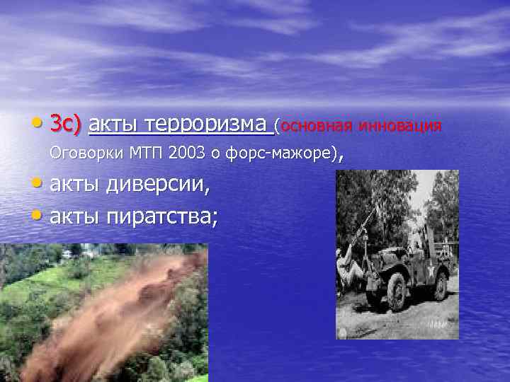 • 3 с) акты терроризма (основная инновация Оговорки МТП 2003 о форс-мажоре), •