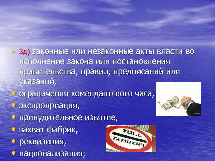  • 3 д) законные или незаконные акты власти во исполнение закона или постановления