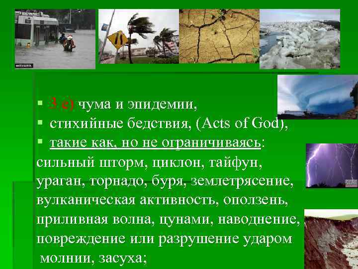 § 3 е) чума и эпидемии, § стихийные бедствия, (Acts of God), § такие