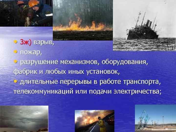  • 3 ж) взрыв, • пожар, • разрушение механизмов, оборудования, фабрик и любых
