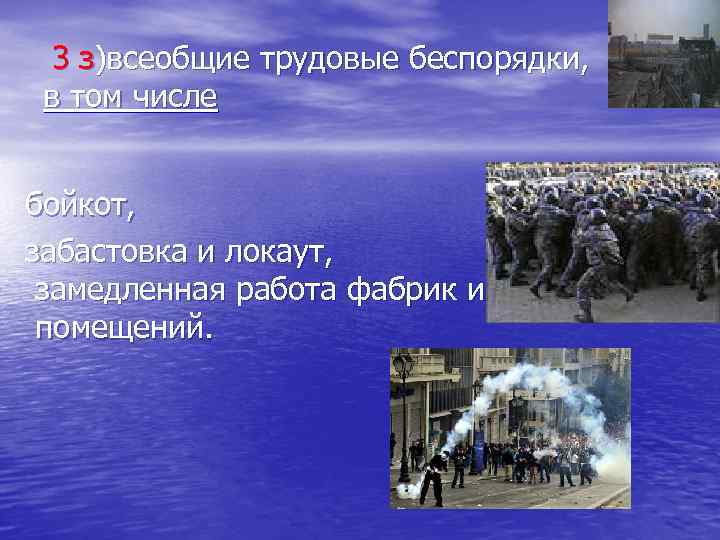 3 з)всеобщие трудовые беспорядки, в том числе бойкот, забастовка и локаут, замедленная работа фабрик