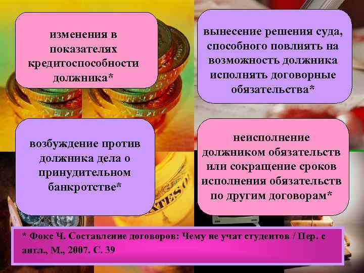 изменения в показателях кредитоспособности должника* вынесение решения суда, способного повлиять на возможность должника исполнять