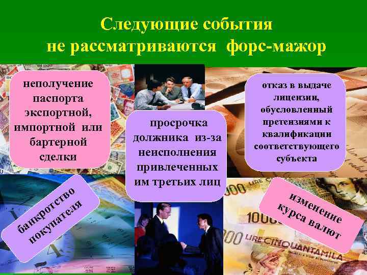 Следующие события не рассматриваются форс-мажор неполучение паспорта экспортной, импортной или бартерной сделки во ст