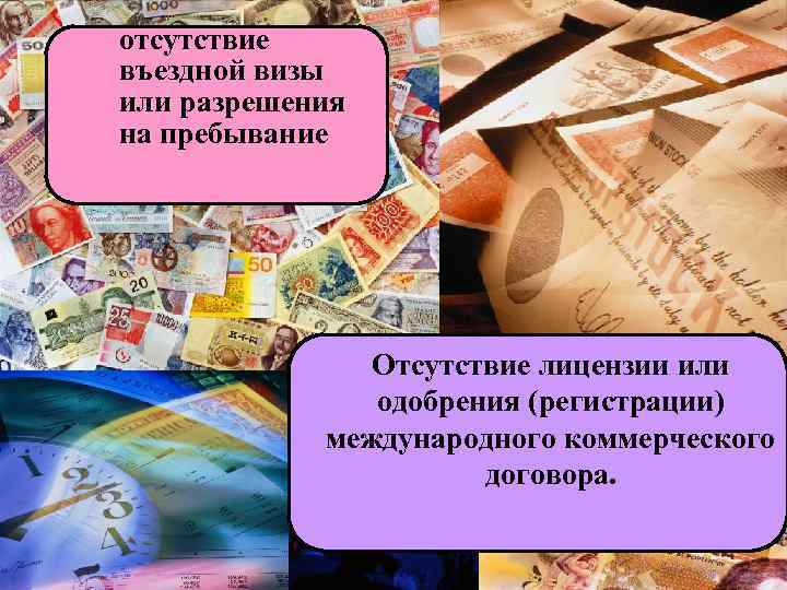 отсутствие въездной визы или разрешения на пребывание Отсутствие лицензии или одобрения (регистрации) международного коммерческого