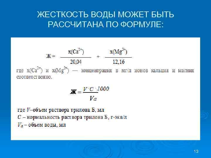 ЖЕСТКОСТЬ ВОДЫ МОЖЕТ БЫТЬ РАССЧИТАНА ПО ФОРМУЛЕ: 13 