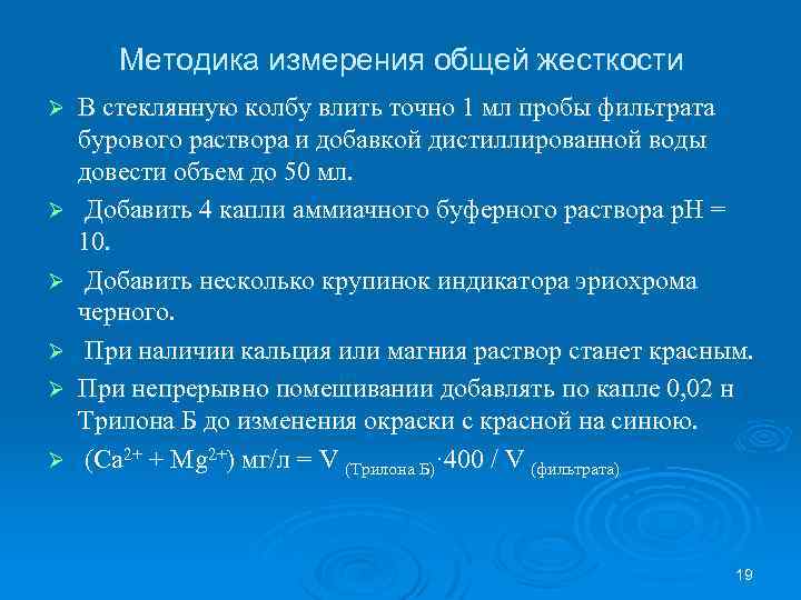 Методика измерения общей жесткости Ø Ø Ø В стеклянную колбу влить точно 1 мл