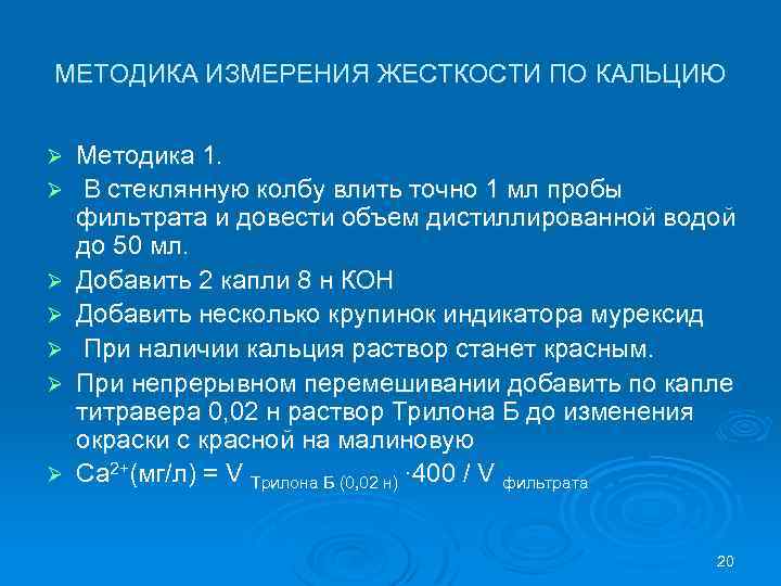 МЕТОДИКА ИЗМЕРЕНИЯ ЖЕСТКОСТИ ПО КАЛЬЦИЮ Ø Ø Ø Ø Методика 1. В стеклянную колбу