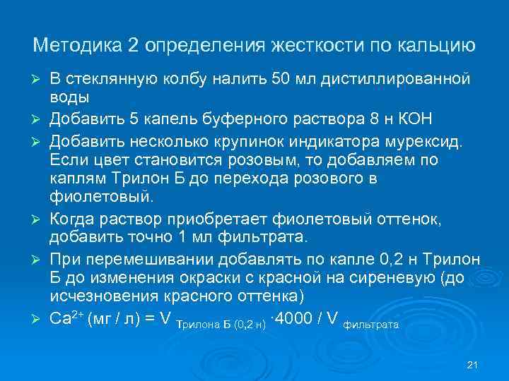Методика 2 определения жесткости по кальцию Ø Ø Ø В стеклянную колбу налить 50