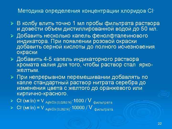 Методика определения концентрации хлоридов Cl. В колбу влить точно 1 мл пробы фильтрата раствора