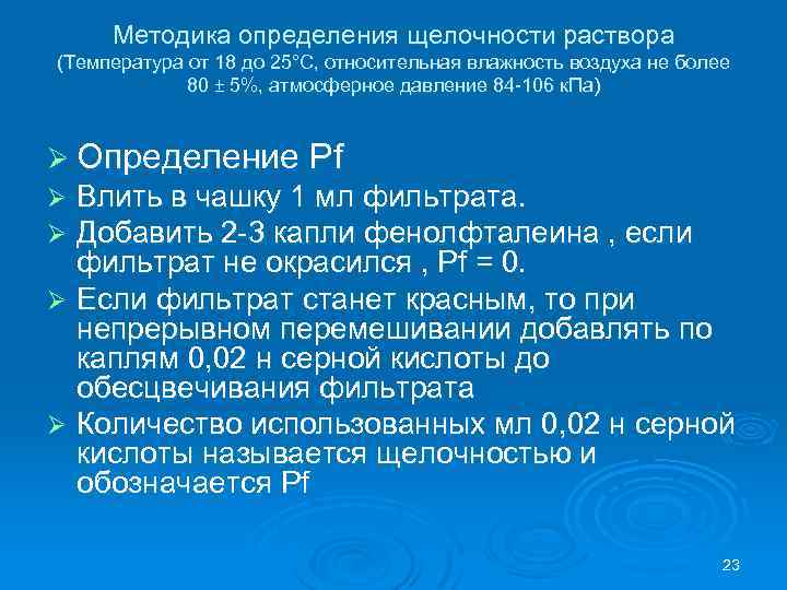 Методика определения щелочности раствора (Температура от 18 до 25°С, относительная влажность воздуха не более