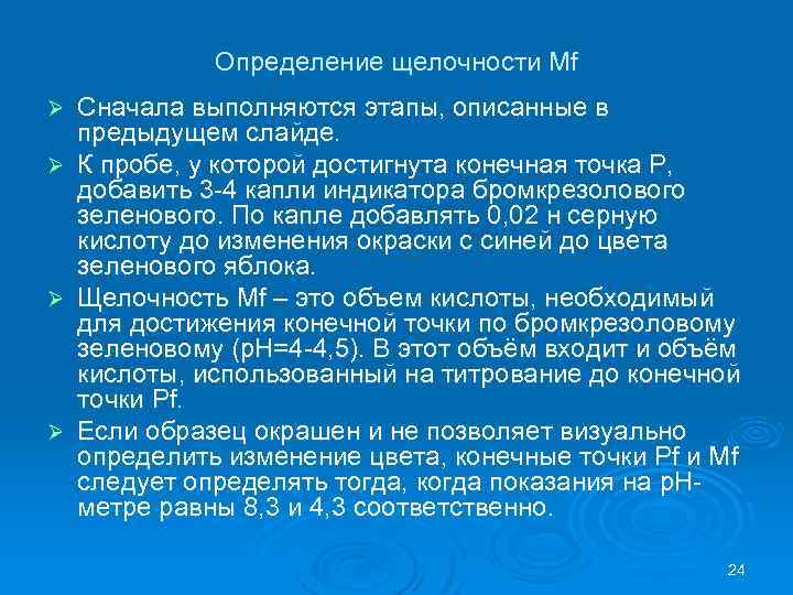 Определение щелочности Мf Сначала выполняются этапы, описанные в предыдущем слайде. Ø К пробе, у