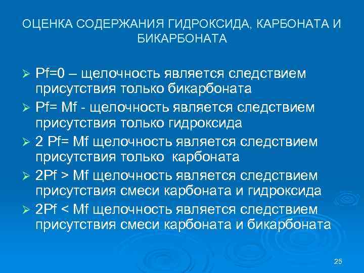 ОЦЕНКА СОДЕРЖАНИЯ ГИДРОКСИДА, КАРБОНАТА И БИКАРБОНАТА Рf=0 – щелочность является следствием присутствия только бикарбоната