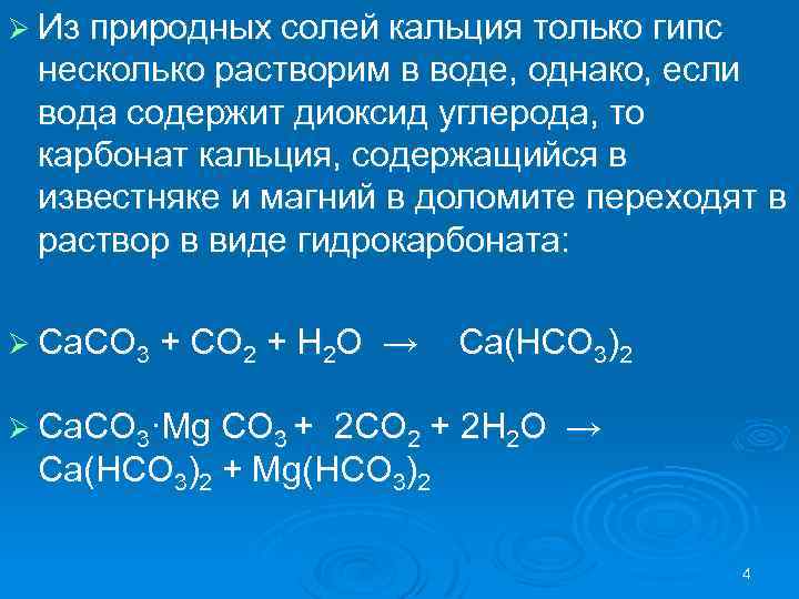Ø Из природных солей кальция только гипс несколько растворим в воде, однако, если вода
