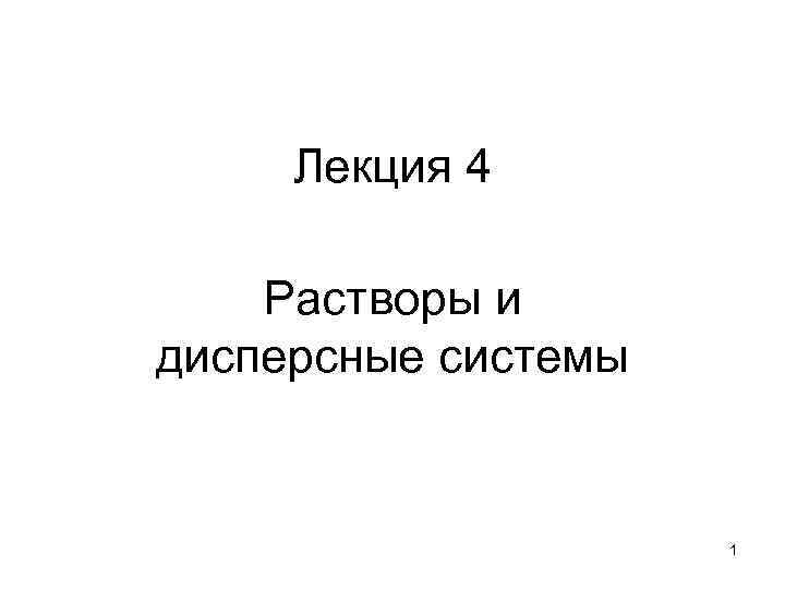 Лекция 4 Растворы и дисперсные системы 1 