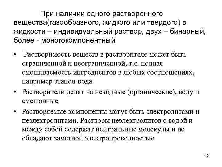 При наличии одного растворенного вещества(газообразного, жидкого или твердого) в жидкости – индивидуальный раствор, двух