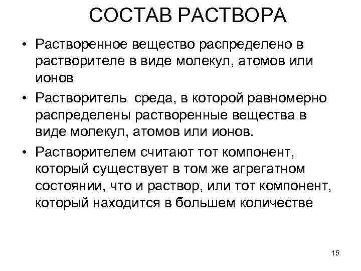 СОСТАВ РАСТВОРА • Растворенное вещество распределено в растворителе в виде молекул, атомов или ионов