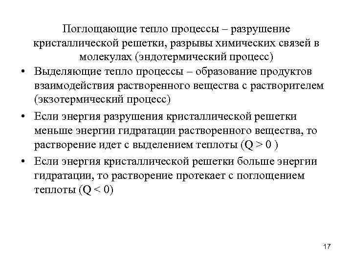 Поглощающие тепло процессы – разрушение кристаллической решетки, разрывы химических связей в молекулах (эндотермический процесс)