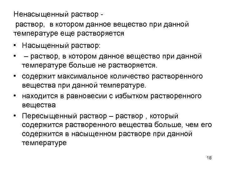 Ненасыщенный раствор, в котором данное вещество при данной температуре еще растворяется • Насыщенный раствор: