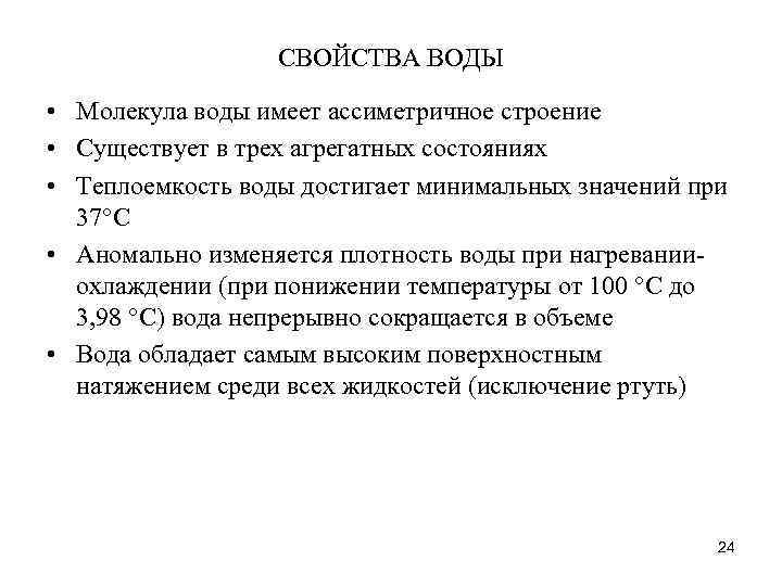СВОЙСТВА ВОДЫ • Молекула воды имеет ассиметричное строение • Существует в трех агрегатных состояниях