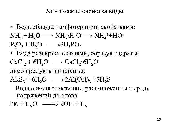 Взаимодействие воды с химическими соединениями. Химические свойства воды 8 класс химия таблица. Химические свойства воды 8 класс химия кратко. Химические свойства своды. Характеристика химических свойств воды.