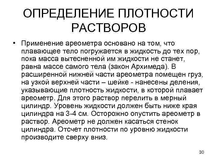 ОПРЕДЕЛЕНИЕ ПЛОТНОСТИ РАСТВОРОВ • Применение ареометра основано на том, что плавающее тело погружается в
