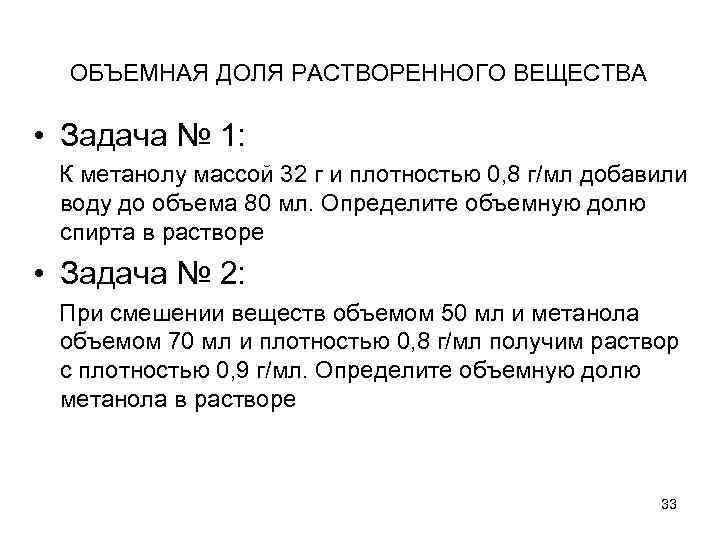 ОБЪЕМНАЯ ДОЛЯ РАСТВОРЕННОГО ВЕЩЕСТВА • Задача № 1: К метанолу массой 32 г и