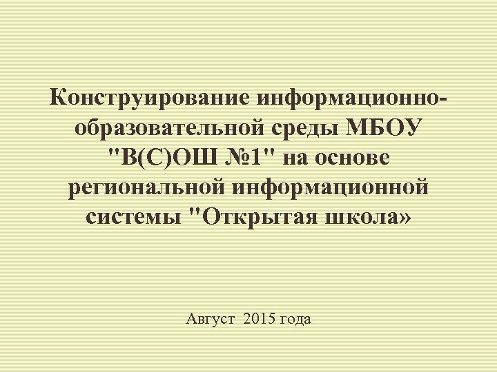 Конструирование информационнообразовательной среды МБОУ "В(С)ОШ № 1" на основе региональной информационной системы "Открытая школа»