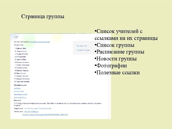 Страница группы • Список учителей с ссылками на их страницы • Список группы •